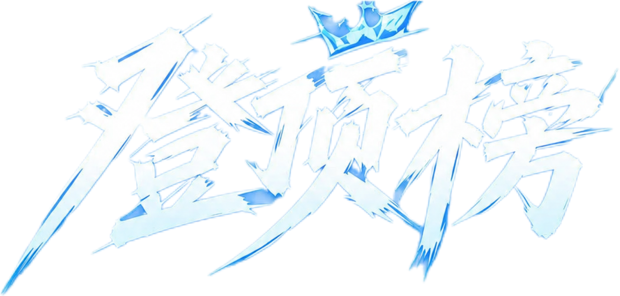 登顶榜